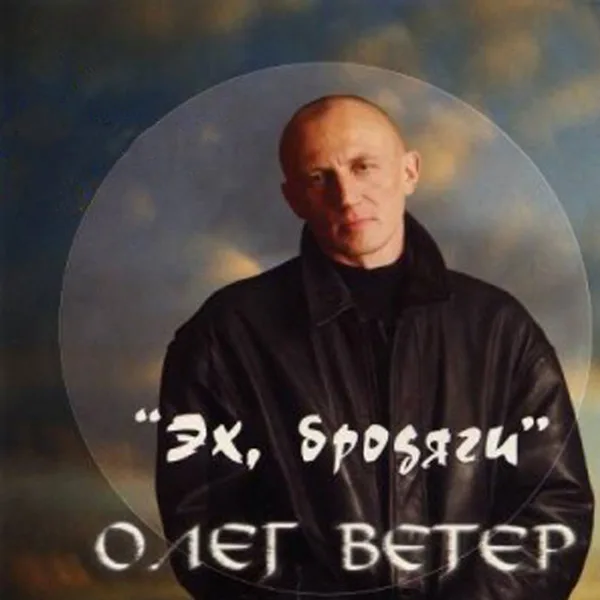 Олег Ветер