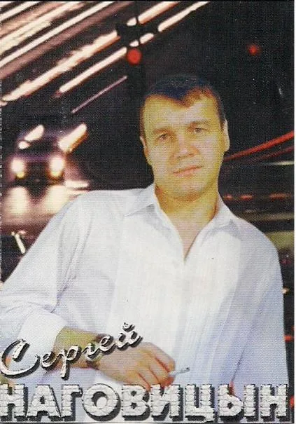 Сергей Наговицын Годы жизни: 22.07.1968 - 20.12.1999