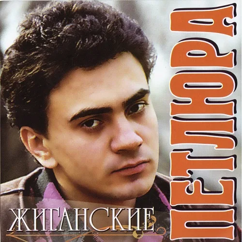 : Петлюра (Юрий Барабаш)  Годы жизни: 14.04.1974 - 27.09.1996