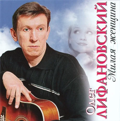 Олег Лифановский Годы жизни: 14.09.1960 - 25.08.2012