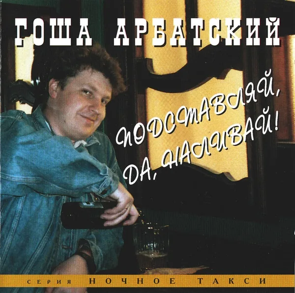 Гоша Арбатский Годы жизни: 28.07.1965 - 21.02.2008
