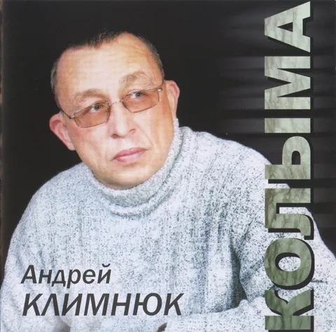 Андрей Климнюк Годы жизни: 27.09.1964 - 22.03.2018