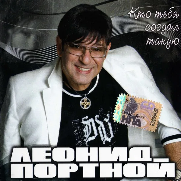 Леонид Портной Годы жизни: 6.11.1950 - 30.08.2016
