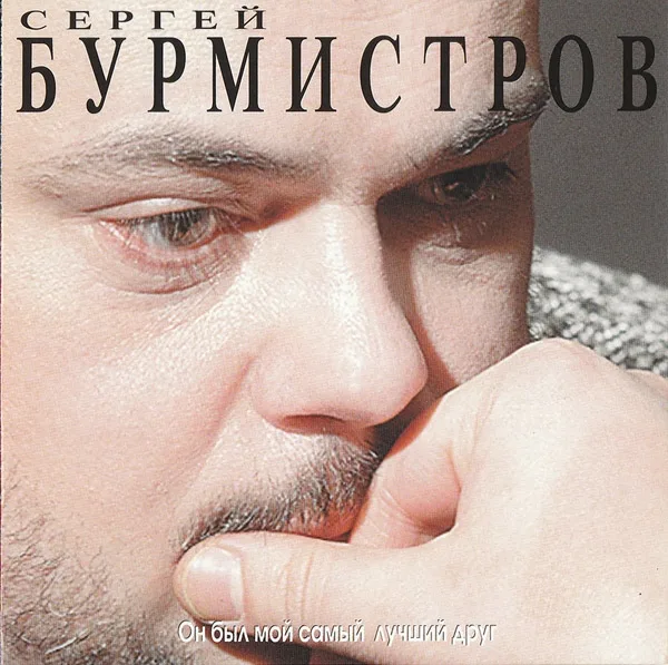 БУРМИСТРОВ СЕРГЕЙ (21.06.1961-9.10.2001)