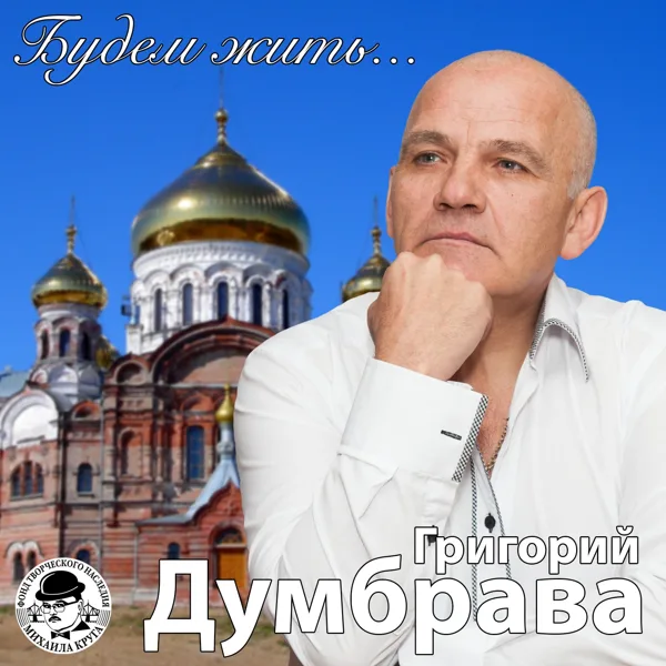 Григорий Думбрава